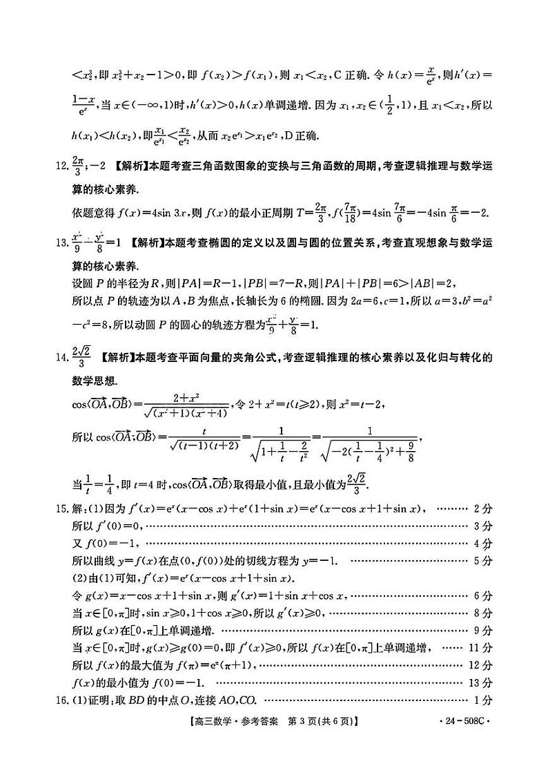 【广东卷】广东省金太阳2024年(届)高三年级下学期5月联考(金太阳24-508C)(5.15-5.174)                     数学试题答案第3页