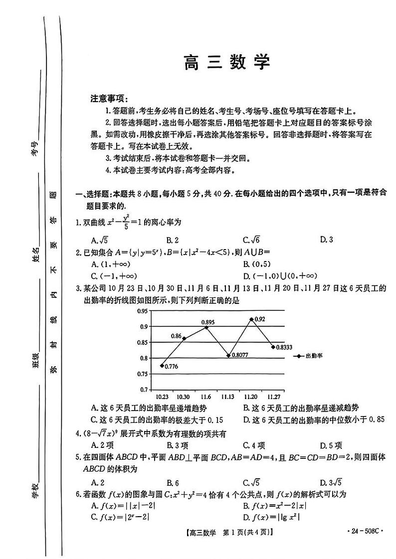 【广东卷】广东省金太阳2024年(届)高三年级下学期5月联考(金太阳24-508C)(5.15-5.174)                     数学试题第1页