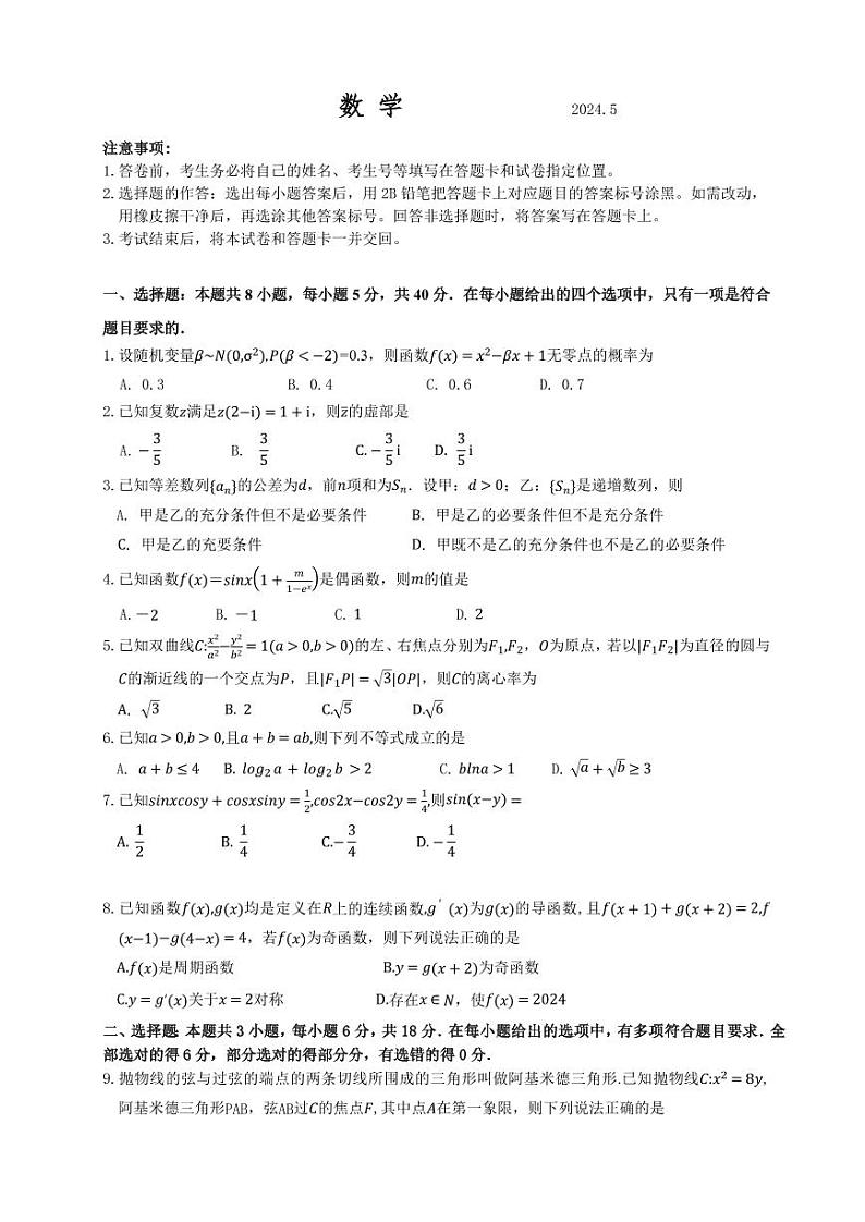 2024届山东省中学联盟高考考前热身押题数学试题01