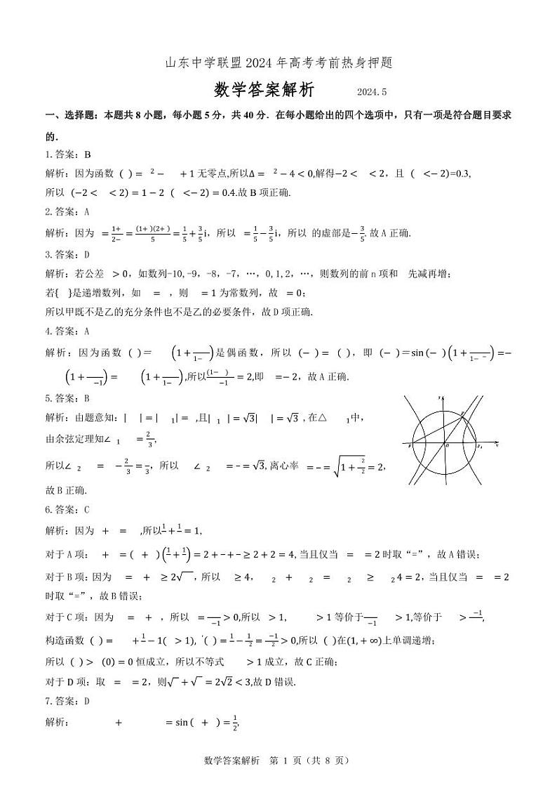 2024届山东省中学联盟高考考前热身押题数学试题01
