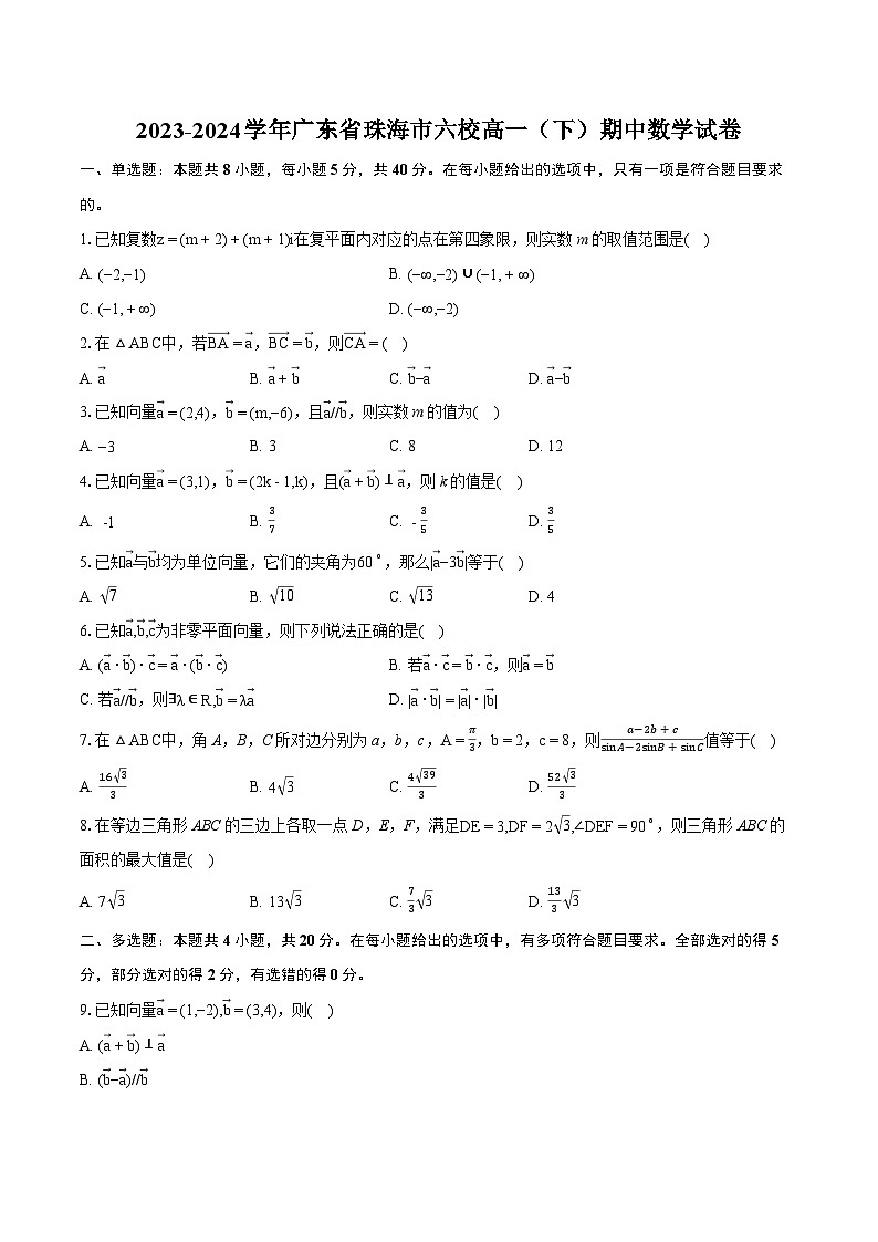 2023-2024学年广东省珠海市六校高一（下）期中数学试卷01