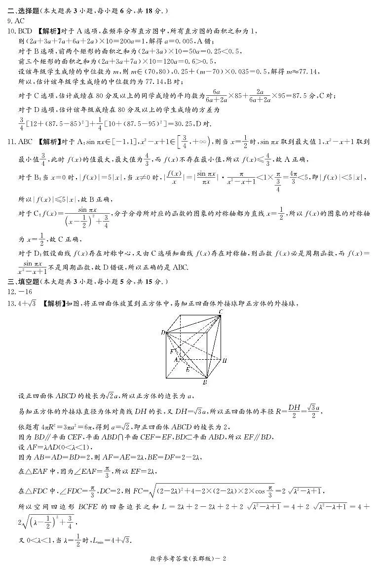 hs-2024-4-长郡-高三9-一模-答案第2页