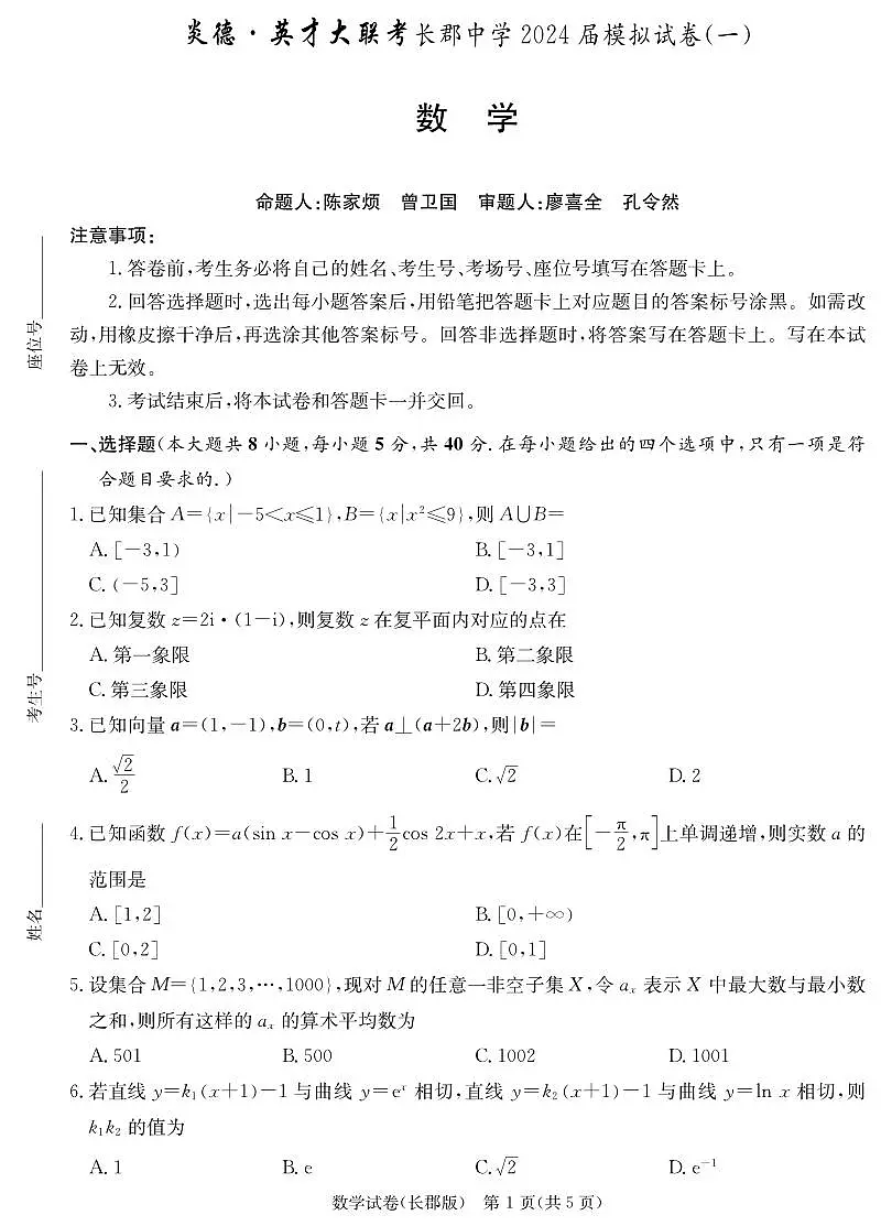 hs-2024-4-长郡-高三9-一模第1页