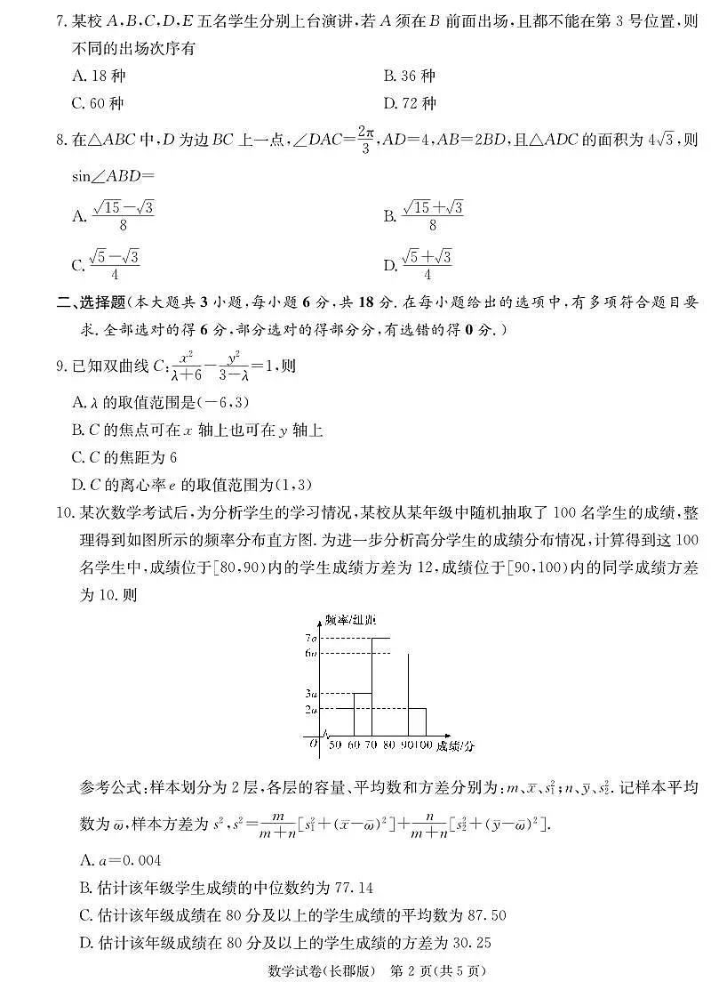 hs-2024-4-长郡-高三9-一模第2页