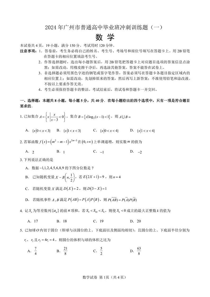 2024 年广州市普通高中毕业班冲刺训练题（一）数学试卷第1页