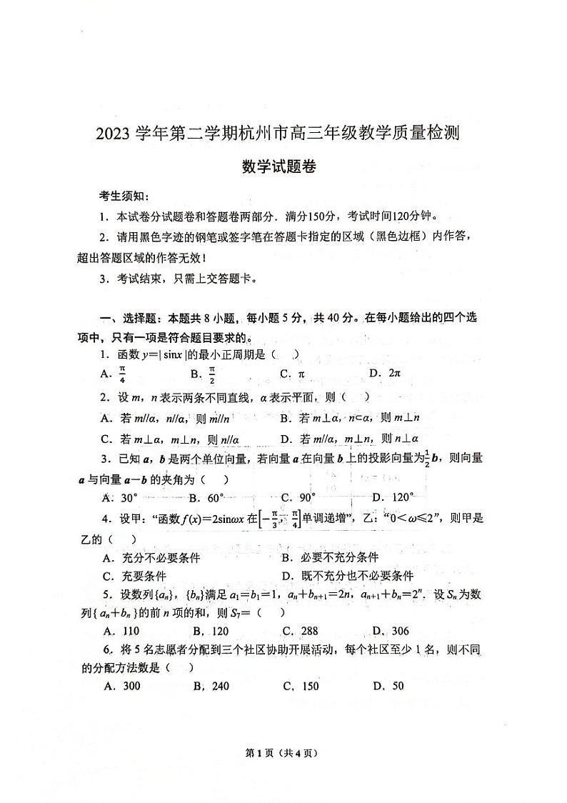 2024.浙江省杭州市高三杭州二模数学试卷（无答案）01