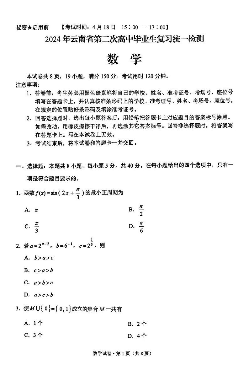 云南省2024年高三第二次省统测数学试卷及参考答案01