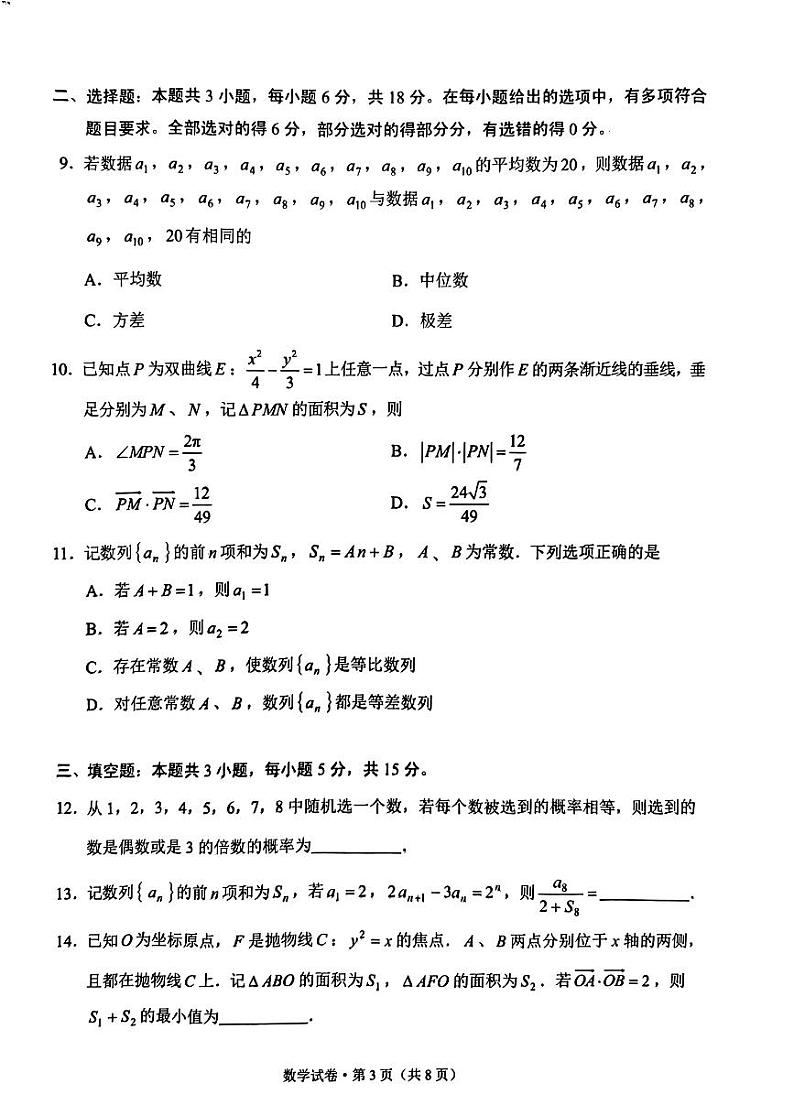 云南省2024年高三第二次省统测数学试卷及参考答案03