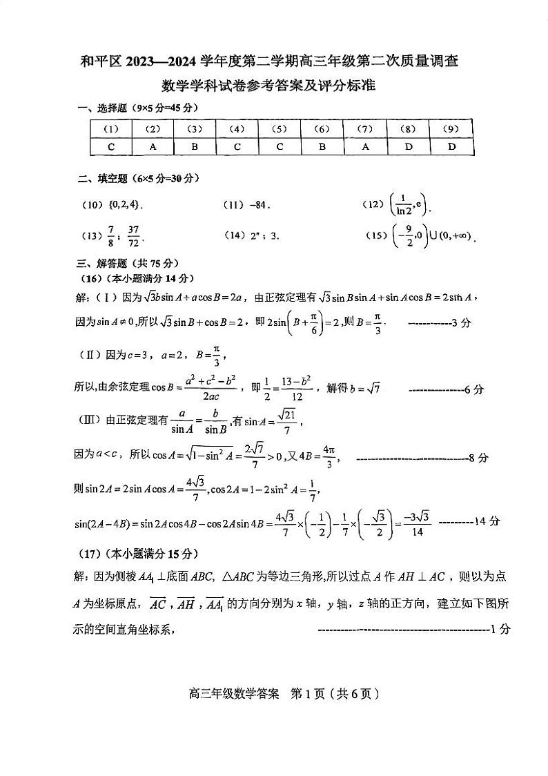 天津市和平区2023-2024学年度第二学期高三年级二模数学试卷及参考答案01
