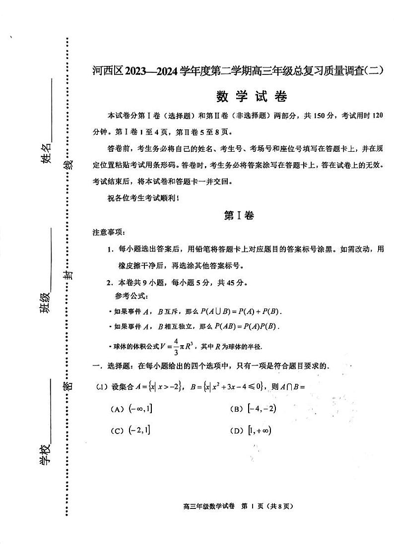 天津市河西区2023-2024学年度第二学期高三年级二模数学试卷及参考答案01