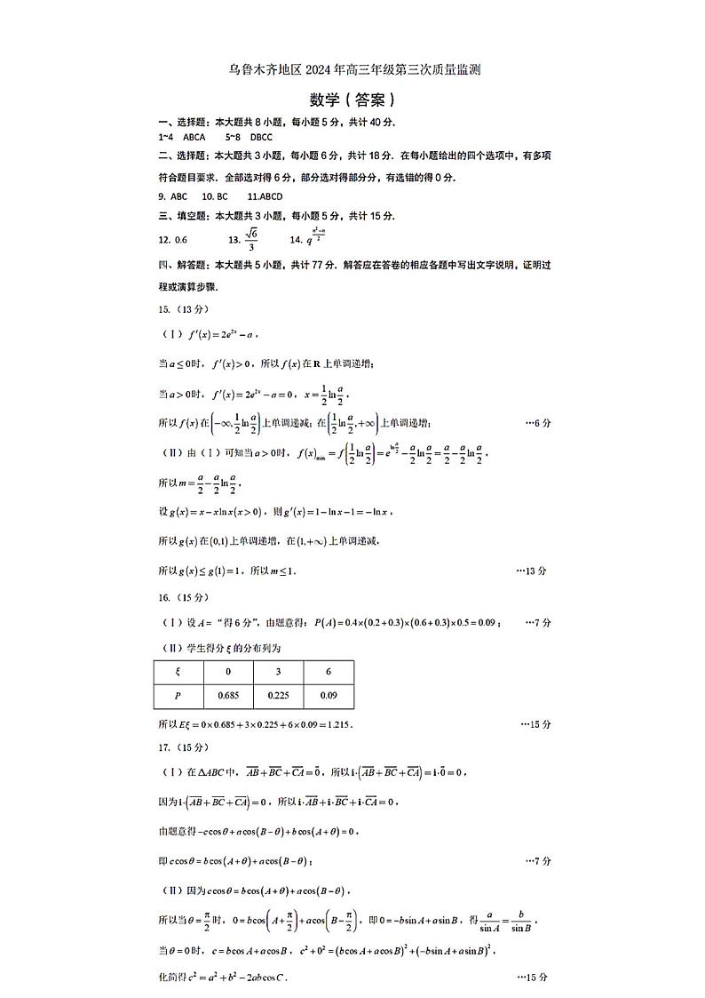 新疆自治区乌鲁木齐2024年高三第三次质检数学试卷 答案第1页