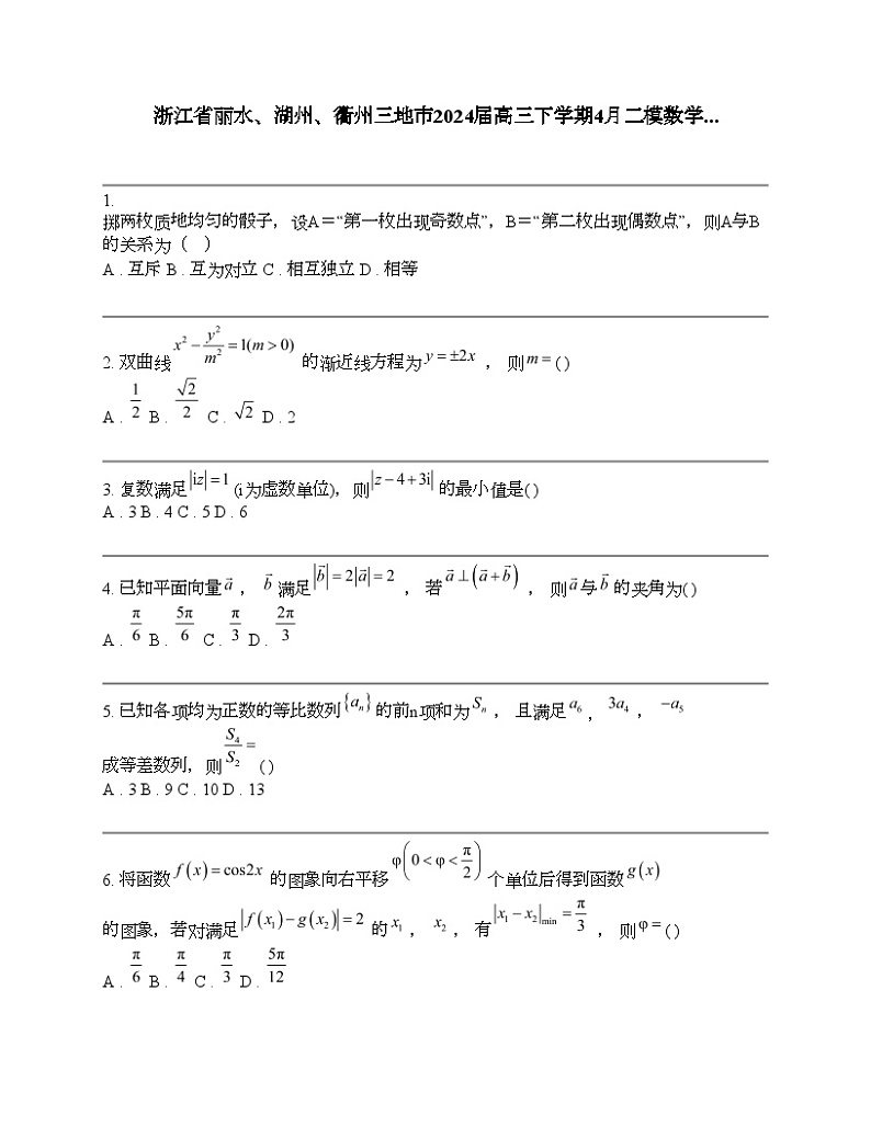 浙江省丽水、湖州、衢州三地市2024届高三下学期4月二模数学试题01