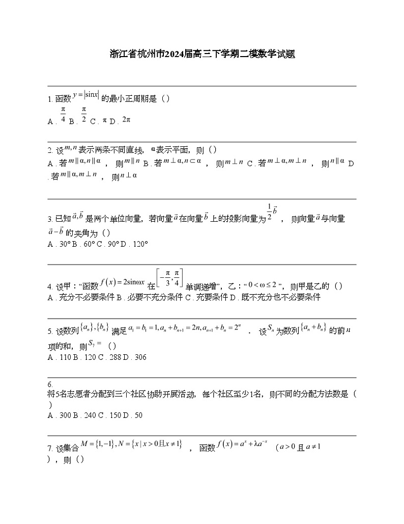 浙江省杭州市2024届高三下学期二模数学试题第1页
