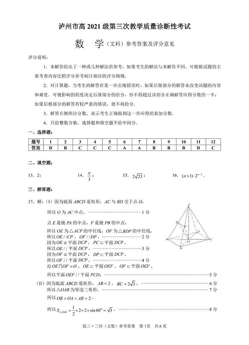 四川省泸州市2024年高三三诊数学（文科）试卷 答案第1页