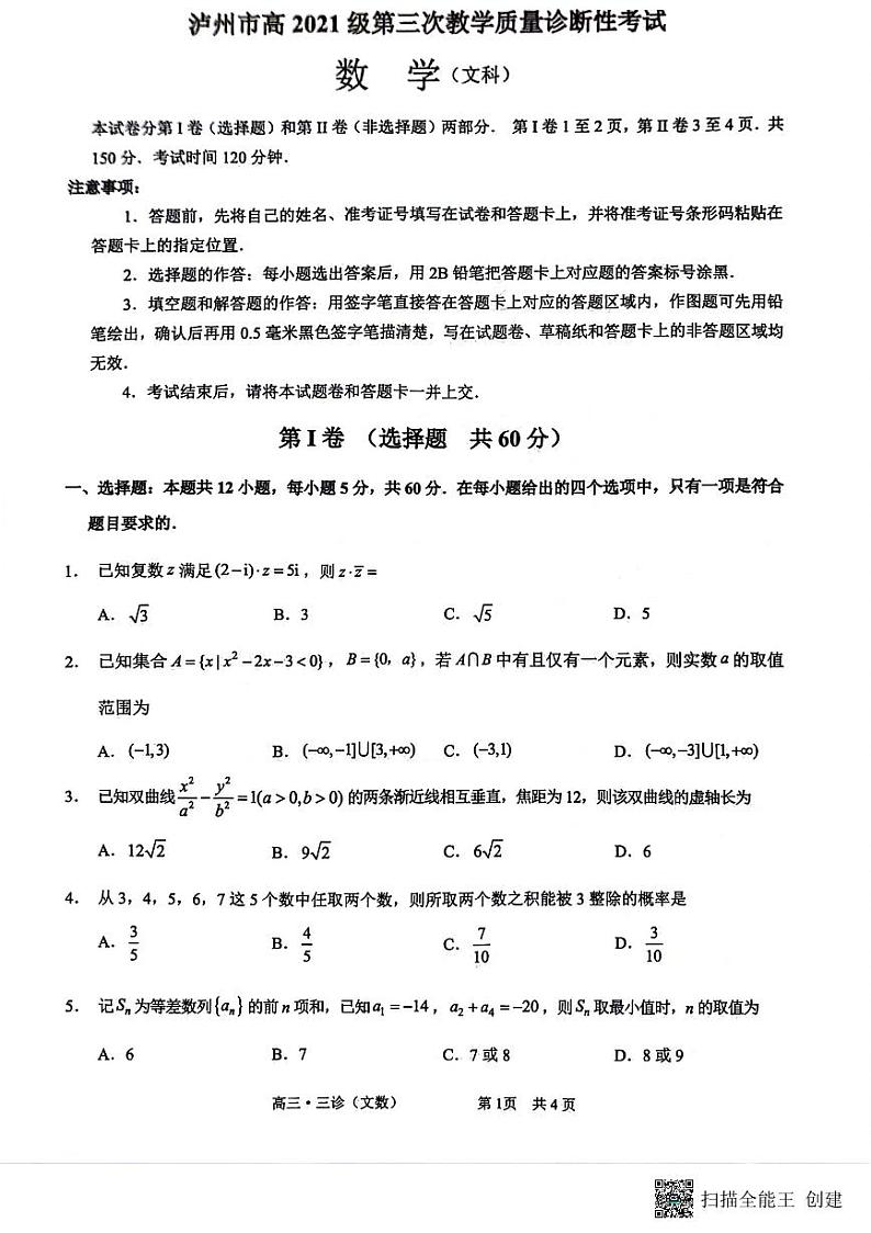 四川省泸州市2024年高三三诊数学（文科）试卷第1页