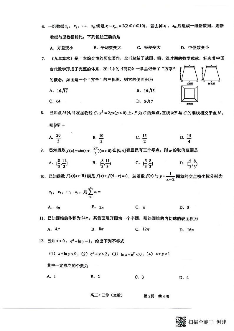 四川省泸州市2024年高三三诊数学（文科）试卷第2页