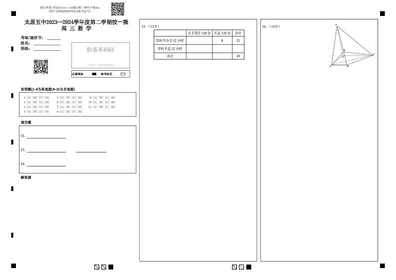 太原五中2023—2024学年度第二学期校一模高三数学答题卡第1页