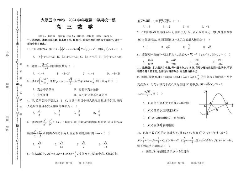 太原五中2023—2024学年度第二学期校一模高三数学题第1页