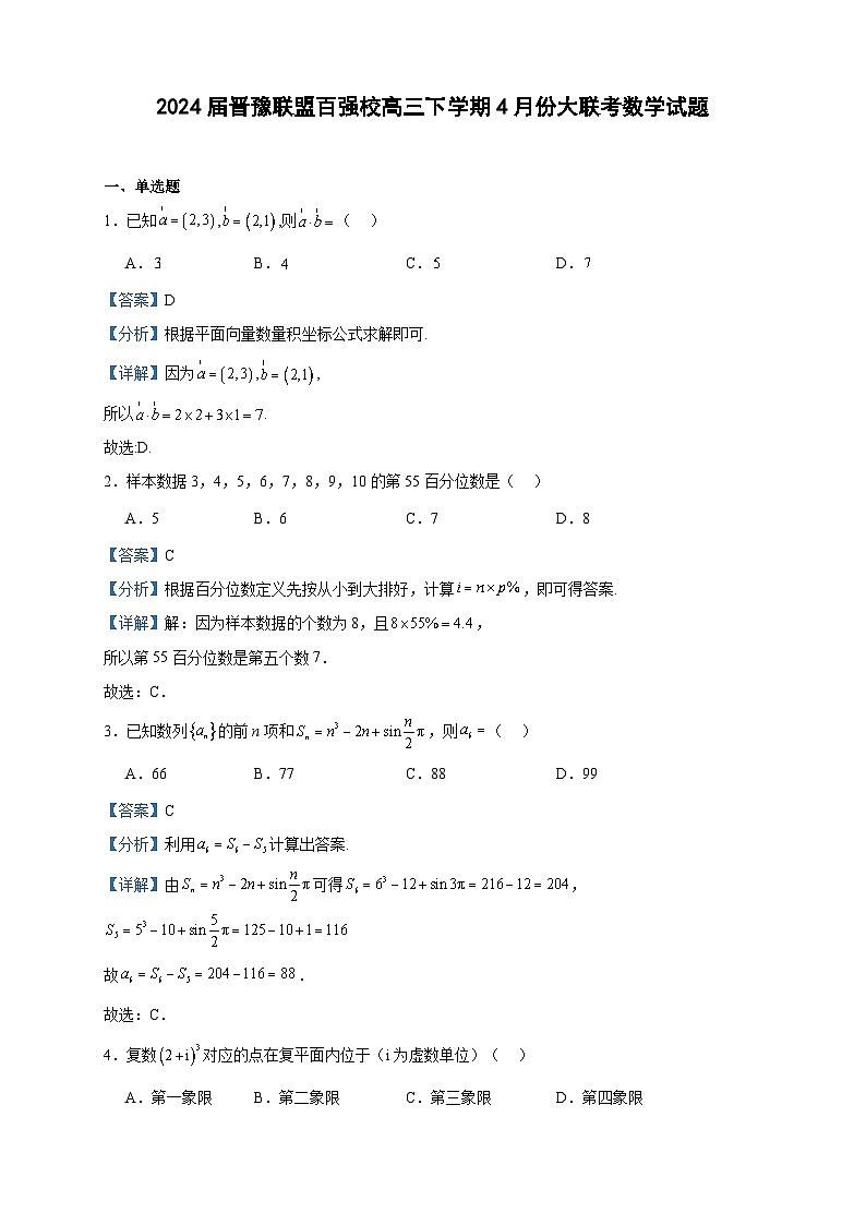 2024届晋豫联盟百强校高三下学期4月份大联考数学试题（解析版）第1页