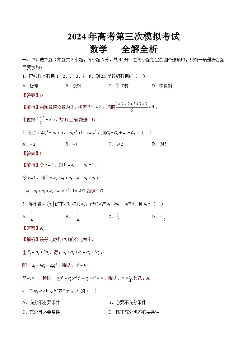 2024年高考第三次模拟考试题：数学（江苏专用，2024新题型）（解析版）第1页