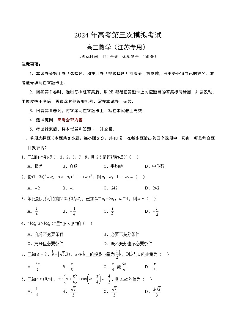 2024年高考第三次模拟考试题：数学（江苏专用，2024新题型）（考试版）第1页