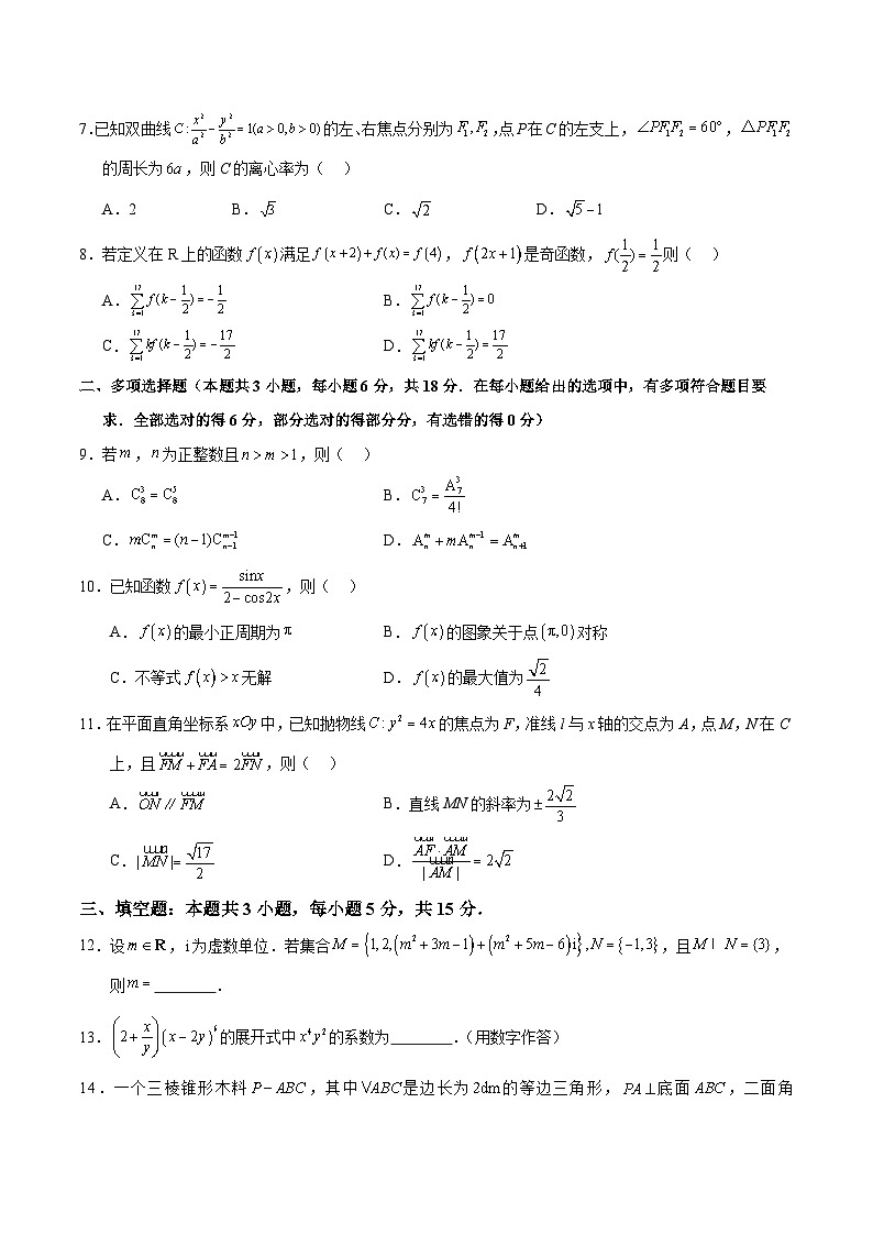 2024年高考第三次模拟考试题：数学（江苏专用，2024新题型）（考试版）第2页