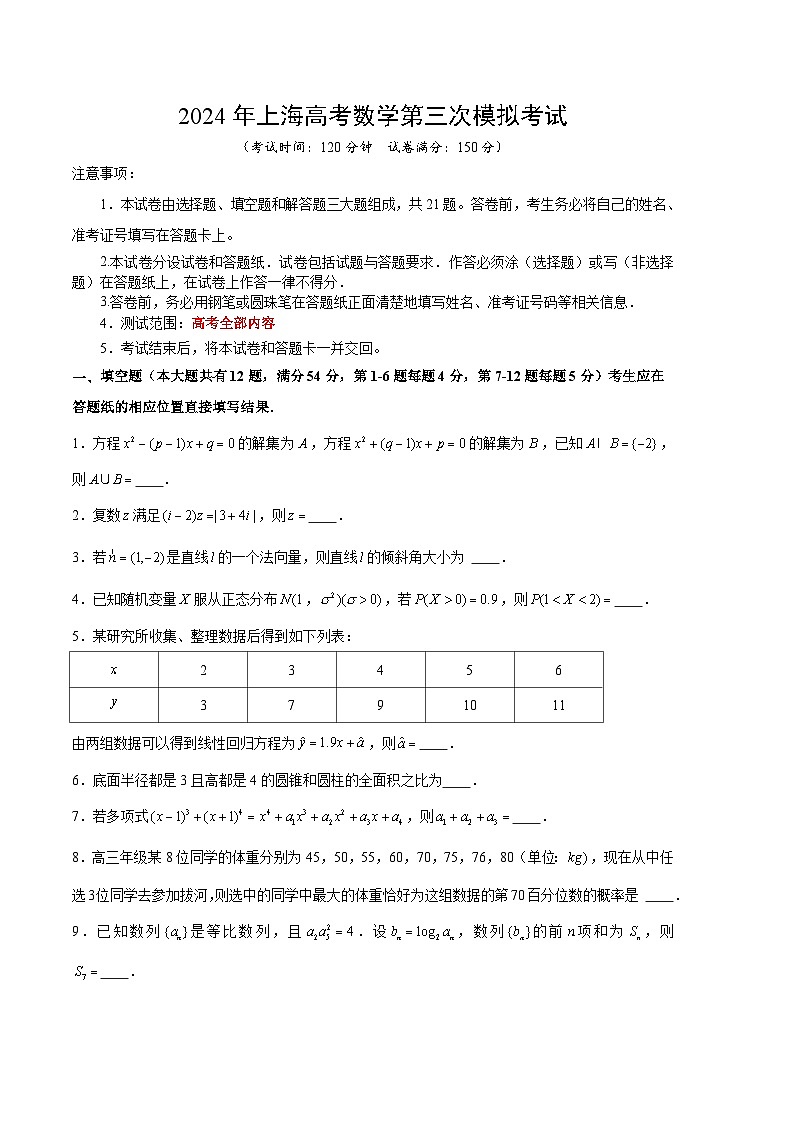 2024年高考第三次模拟考试题：数学（上海卷）（考试版）01