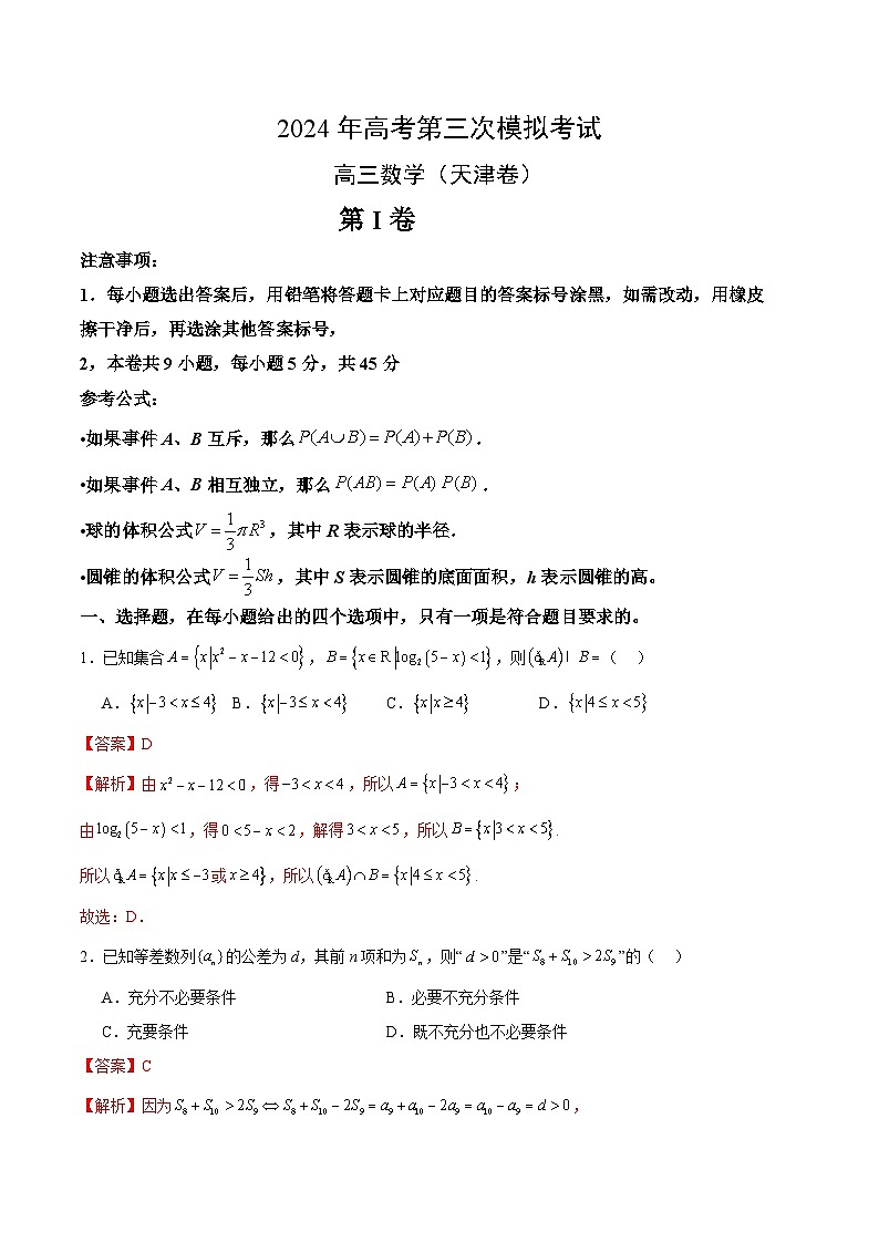 2024年高考第三次模拟考试题：数学（天津卷）（解析版）01