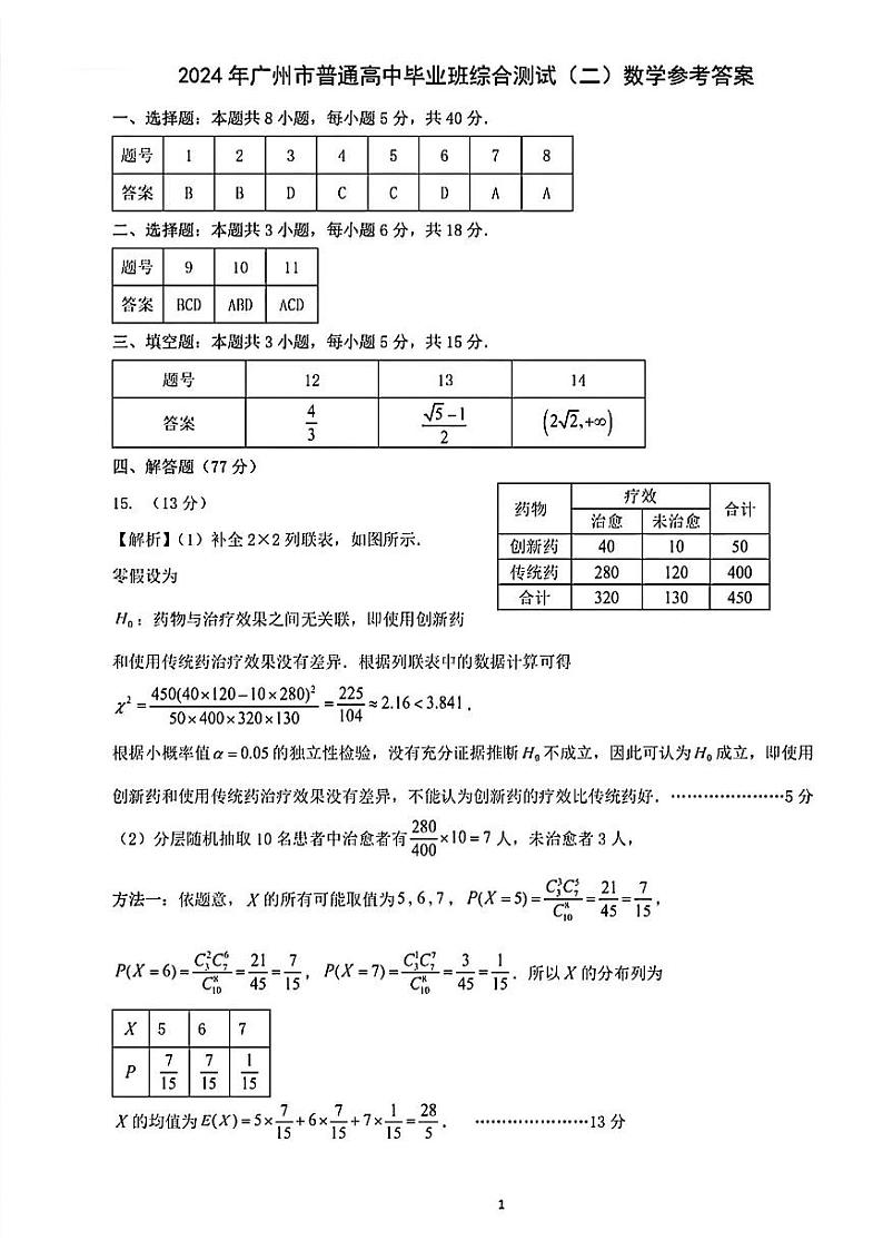 广东省广州市2024年高三第二次模拟考试数学试卷2024.04.22及参考答案01