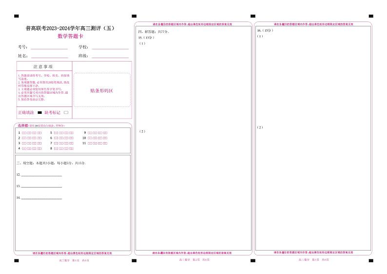 河南省2024年高三五测数学试卷 答题卡第1页