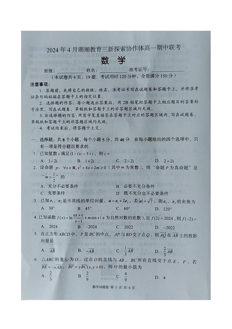 湖南省湖湘教育三新探索协作体2023-2024学年高一下学期4月期中联考数学试卷及参考答案01