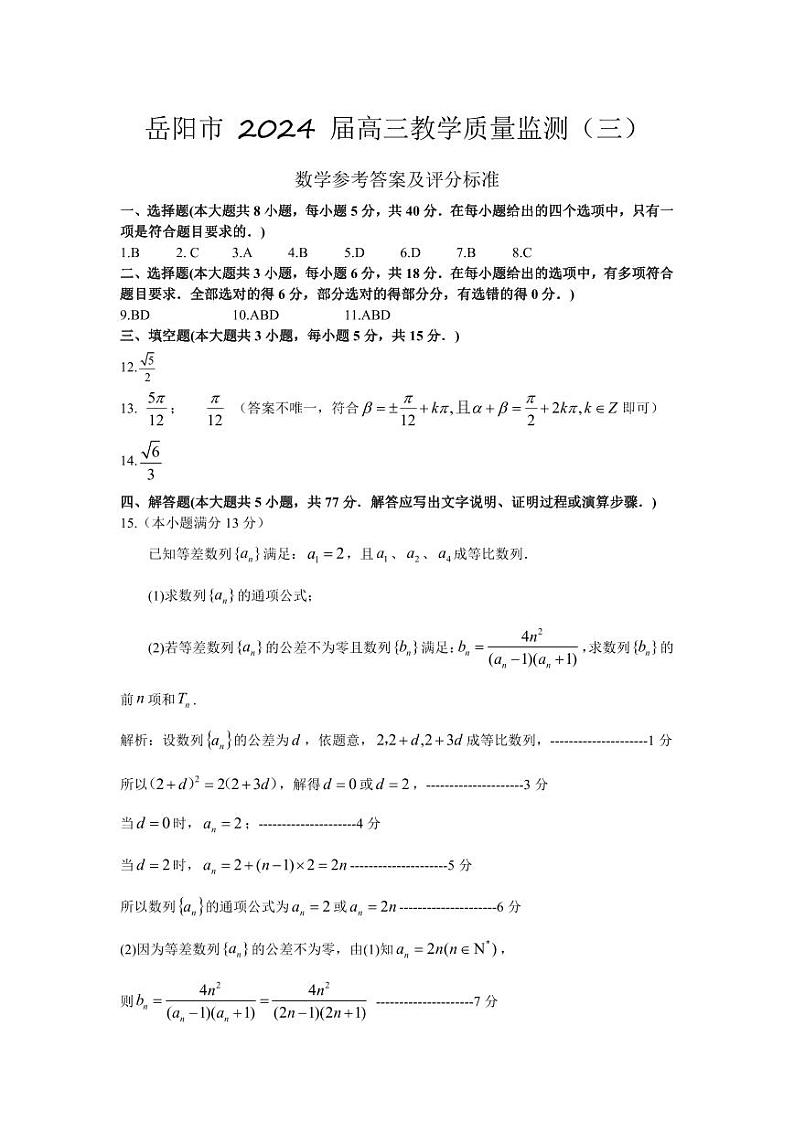 湖南省岳阳市 2024 年高三数学教学质量监测（三）试卷 答案第1页