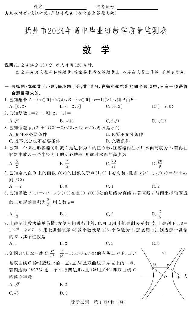 江西省抚州市2024年高三数学教学质量监测卷第1页