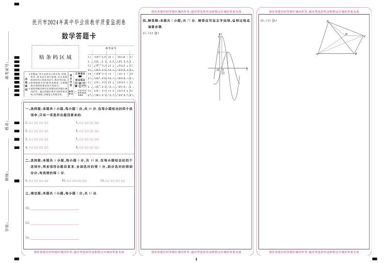 江西省抚州市2024年高三数学教学质量监测卷 答题卡第1页