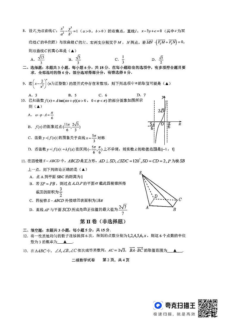 江西省上饶市2024届第二次高考模拟考试数学试卷及参考答案02