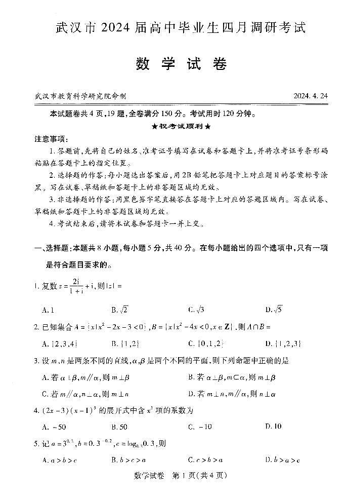 湖北省武汉市2024届高三四月份调研考试试卷2024.04.24 A3及参考答案含答题卡01