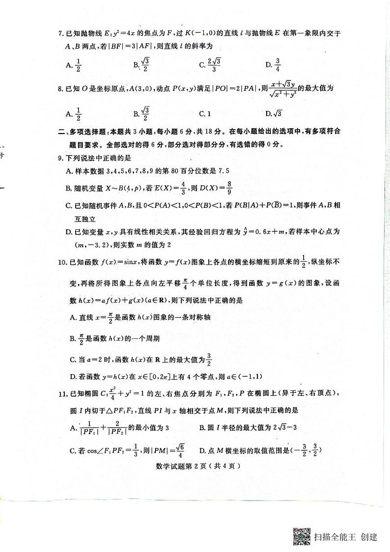 山东省济宁市2024年4月高考模拟数学试卷第2页