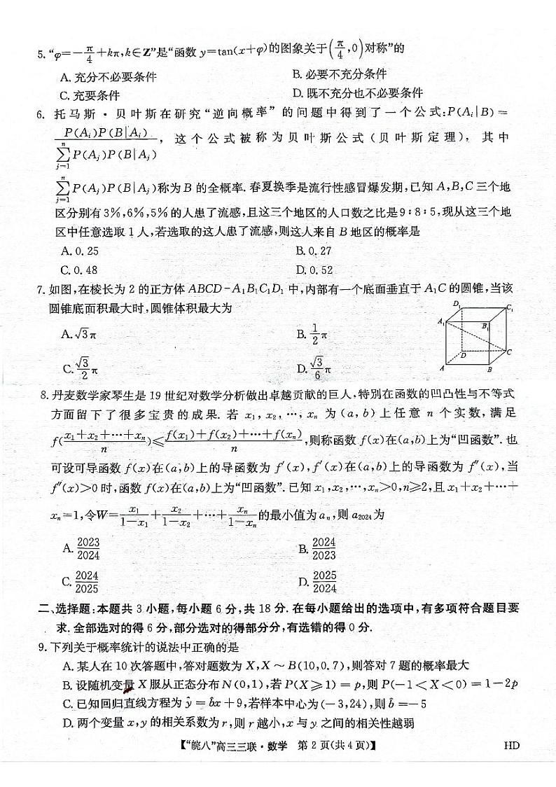 安徽省皖南八校2024届高三4月第三次联考数学试卷第2页