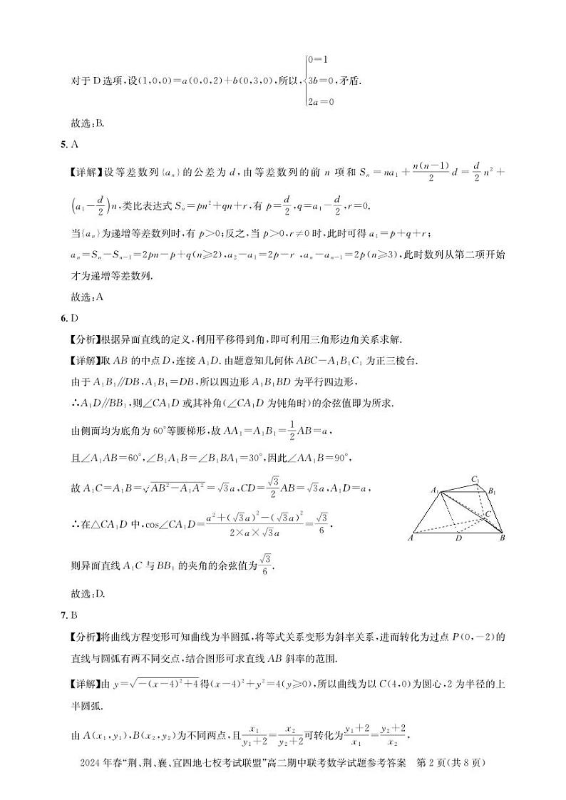 湖北省2024年4月“荆、荆、襄、宜四地七校”考试联盟高二期中联考-数学试卷及参考答案02