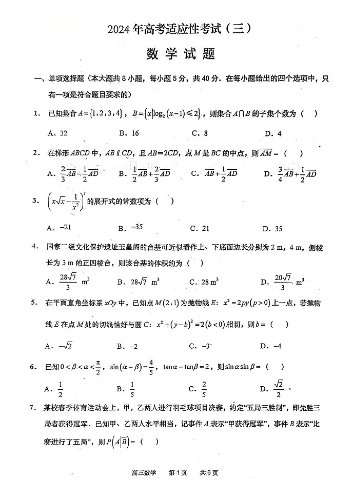 江苏省南通市2024届高三下学期高考适应性考试（三）数学试题01