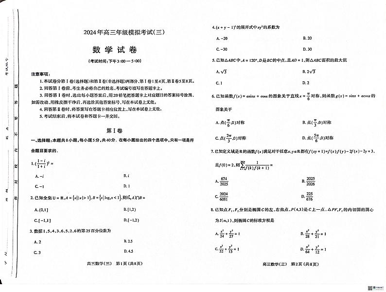 2024太原市高三年级三模数学试卷及参考答案01