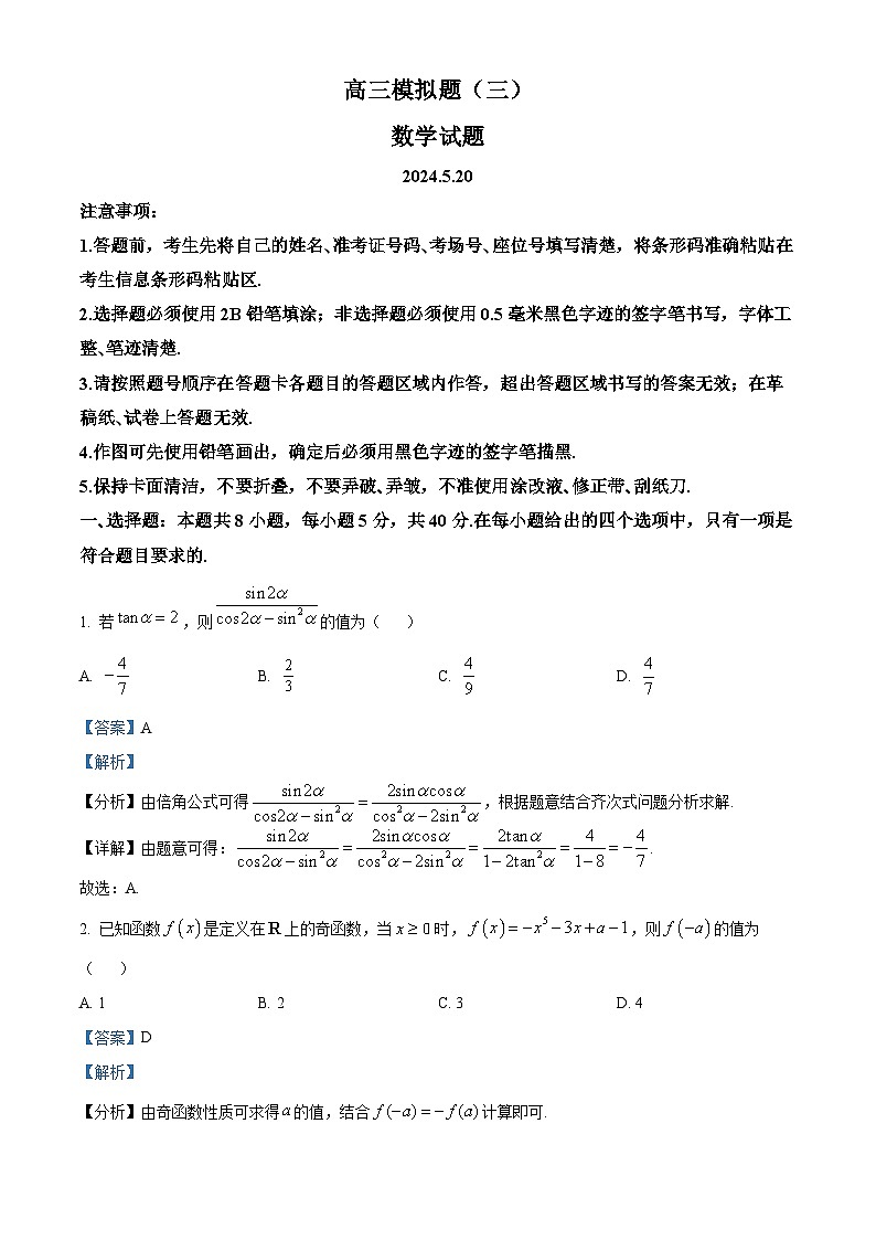 山东省菏泽市2024届高三下学期模拟预测数学试题（三）（原卷版+解析版）01