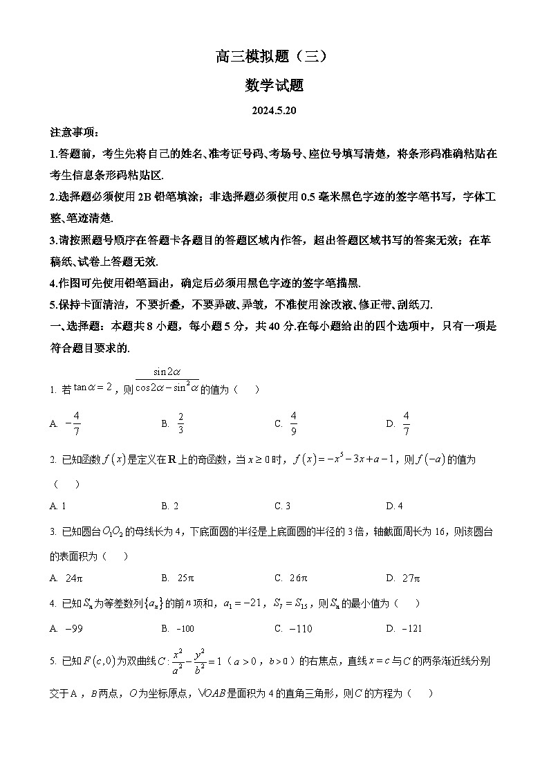 山东省菏泽市2024届高三下学期模拟预测数学试题（三）（原卷版+解析版）01