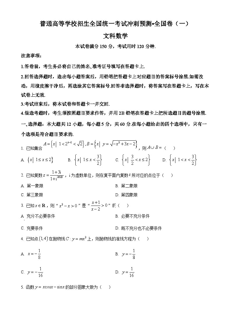 陕西省洛南中学2024届高三高考冲刺预测（一）文科数学试题（原卷版）第1页