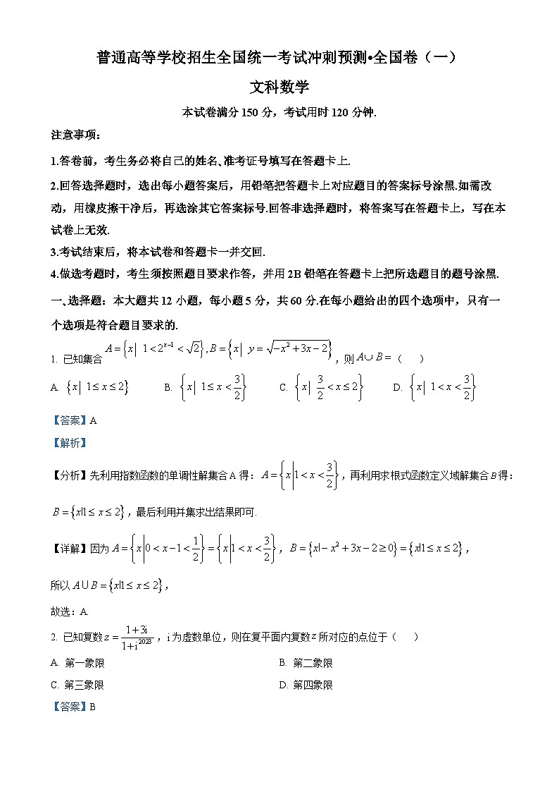 陕西省洛南中学2024届高三高考冲刺预测（一）文科数学试题（解析版）第1页