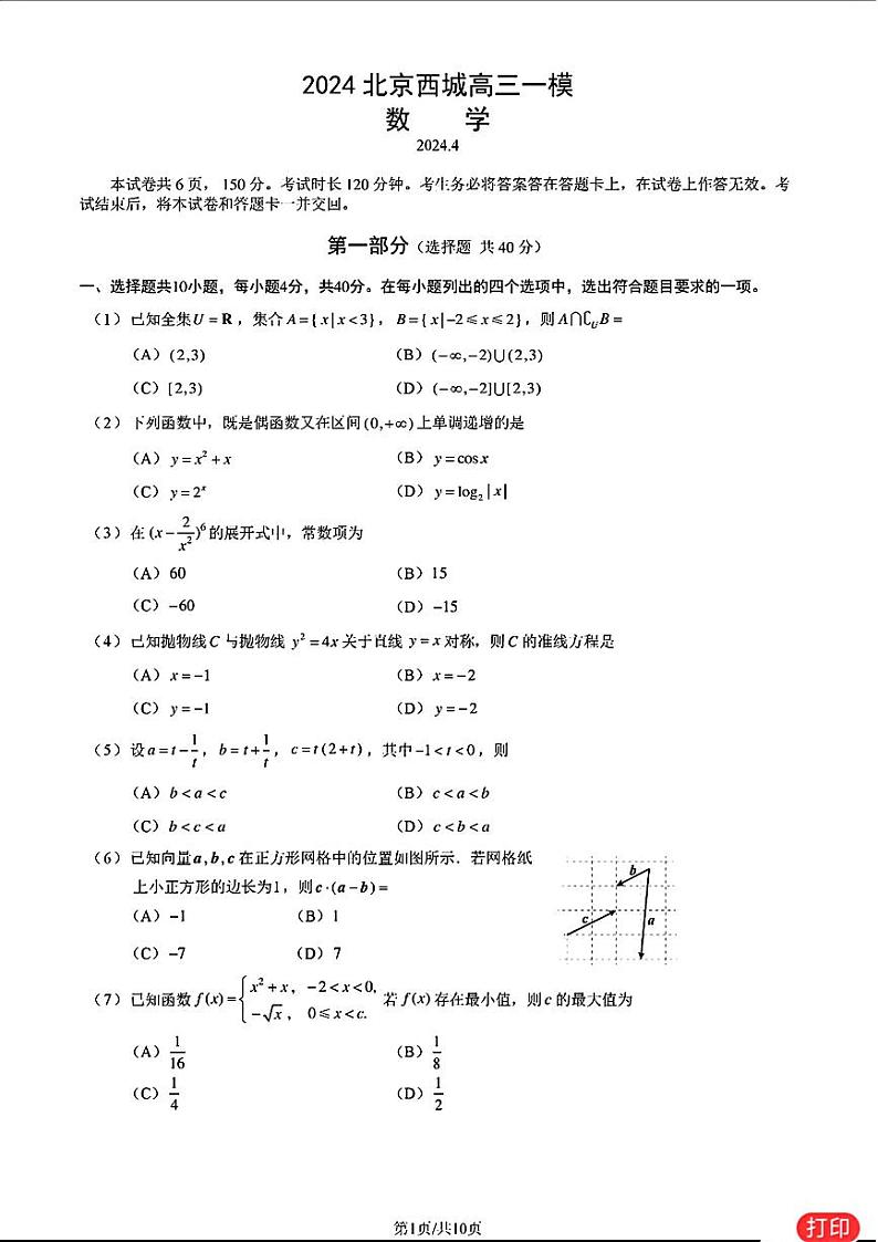 高考数学2024西城一模数学试卷与参考答案第1页