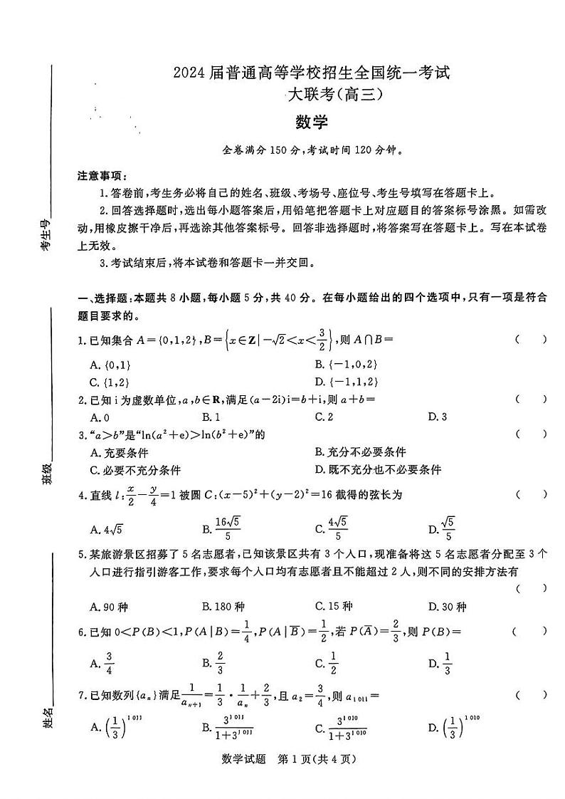 2024届河南省青桐鸣高三下学期5月大联考数学试题01