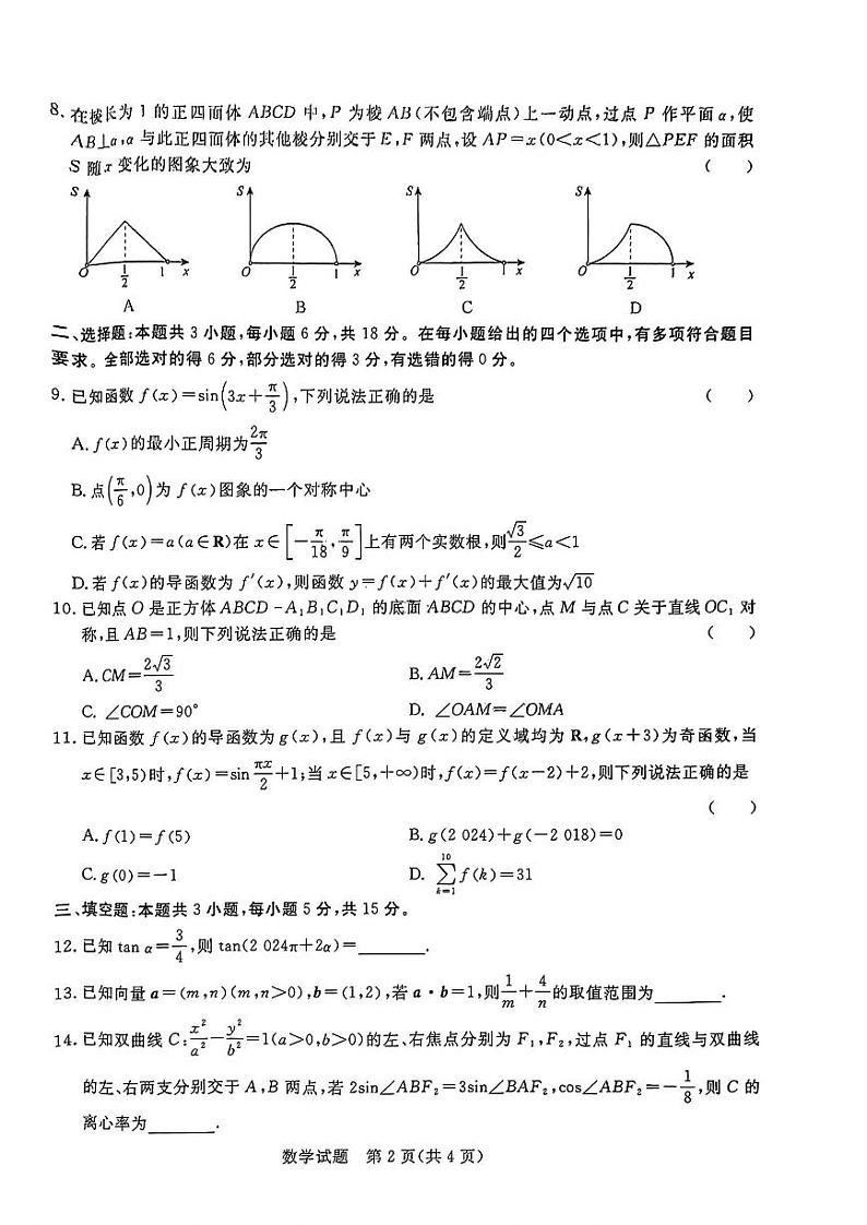 2024届河南省青桐鸣高三下学期5月大联考数学试题02