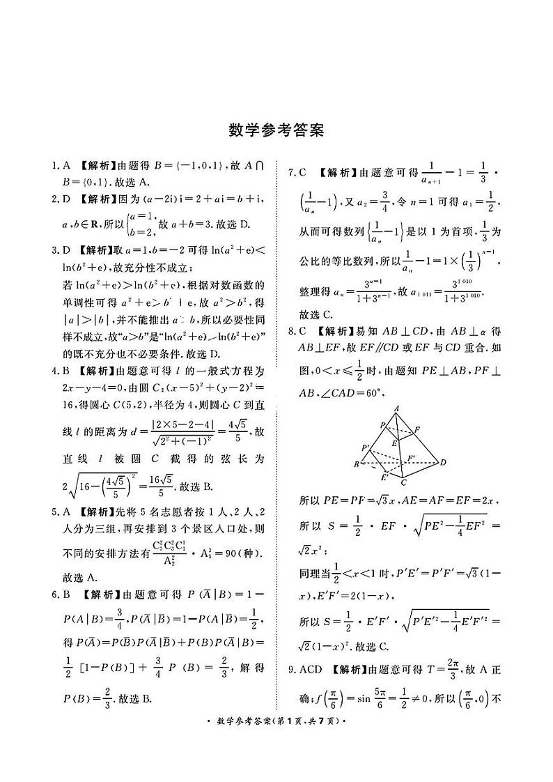 2024届河南省青桐鸣高三下学期5月大联考数学试题01