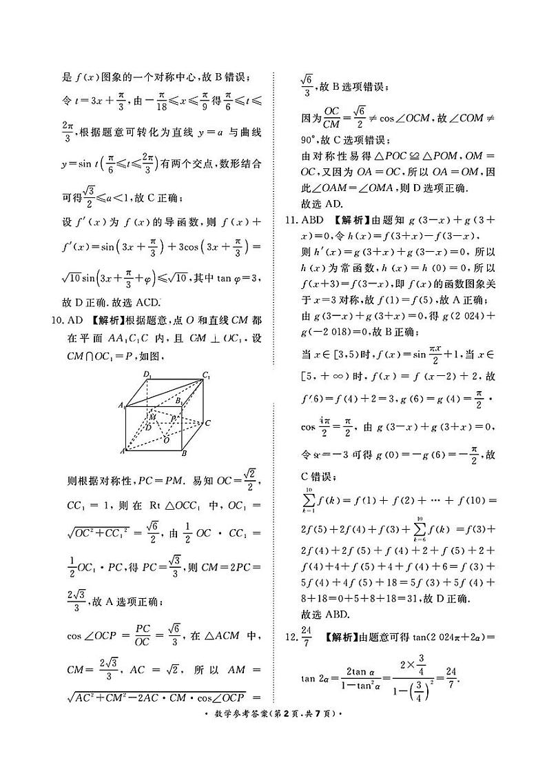 2024届河南省青桐鸣高三下学期5月大联考数学试题02